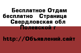 Бесплатное Отдам бесплатно - Страница 2 . Свердловская обл.,Полевской г.